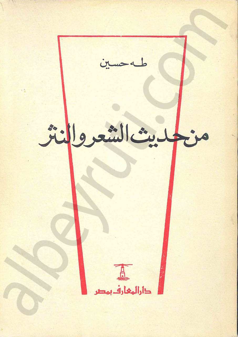 من حديث الشعر والنثر