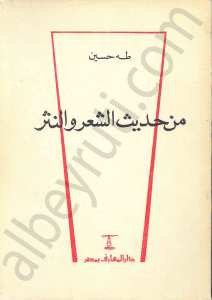 من حديث الشعر والنثر