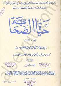 حياة الصحابة