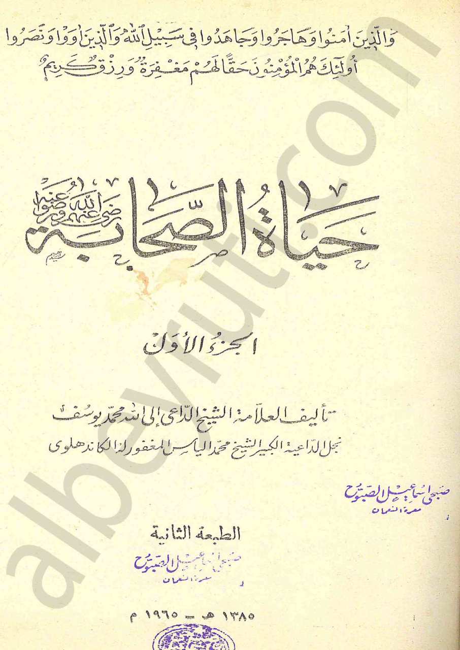 حياة الصحابة