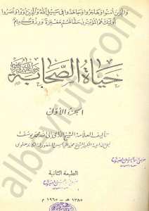 حياة الصحابة