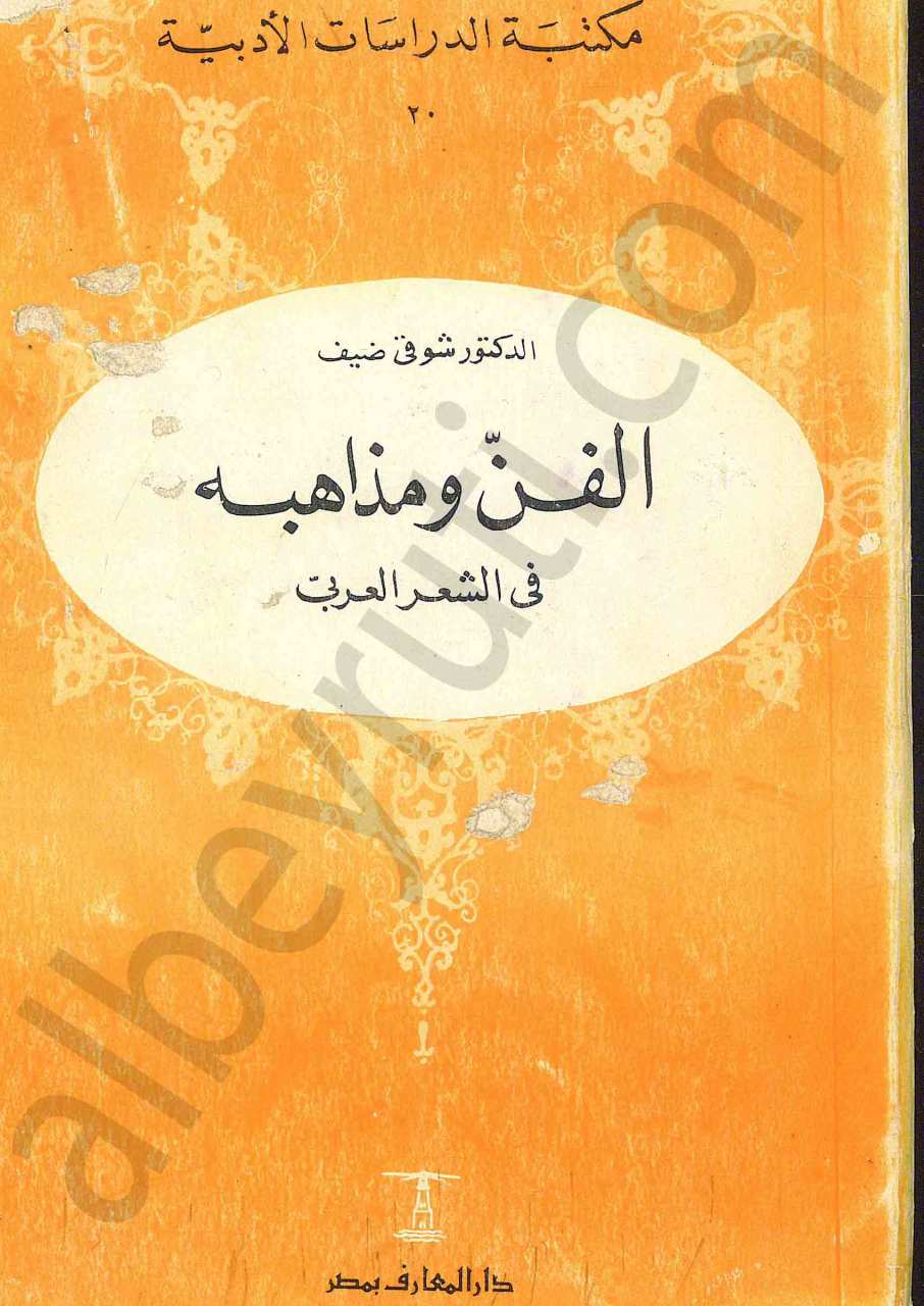 الفن ومذاهبه في الشعر العربي