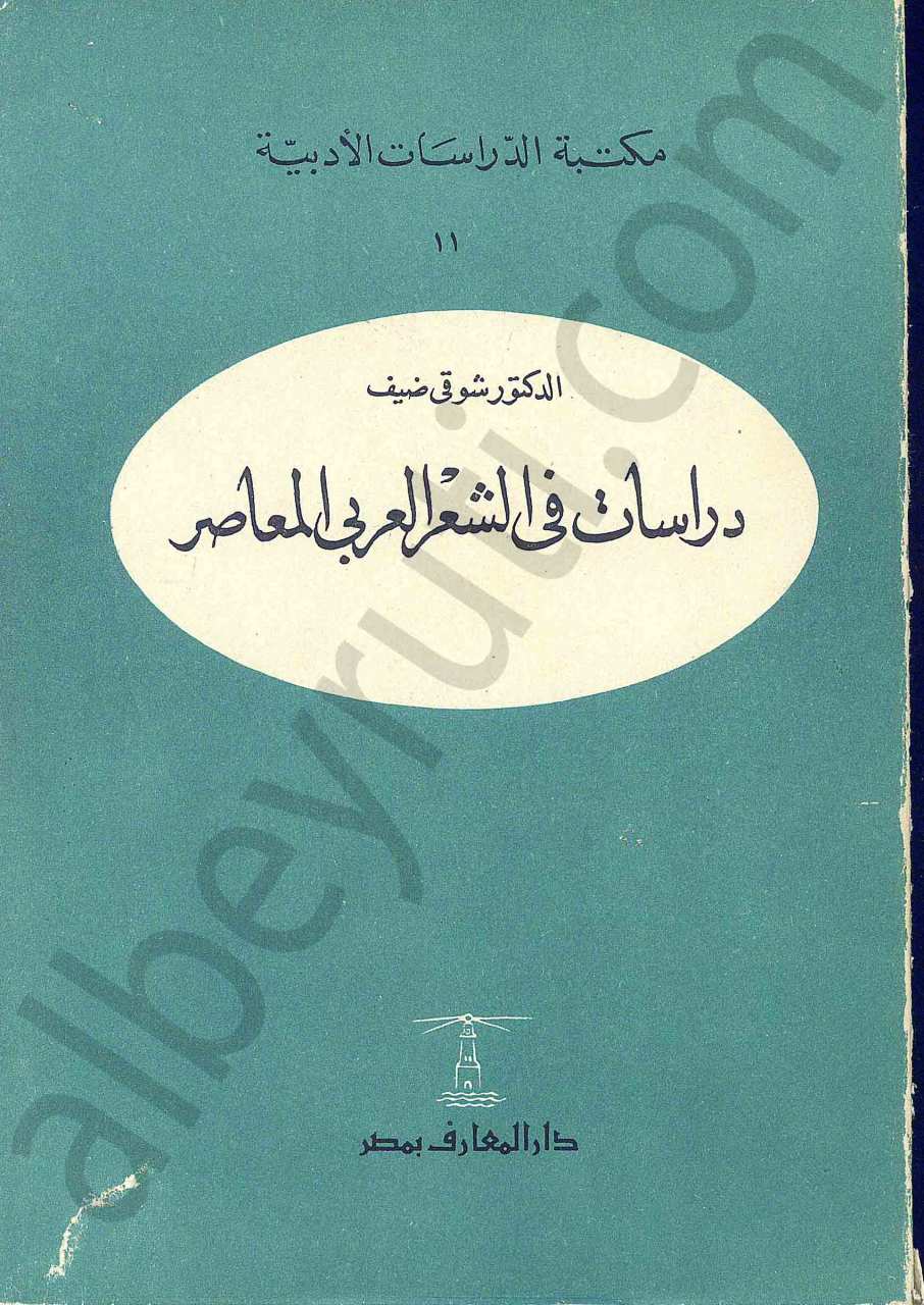 دراسات في الشعر العربي