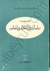 دراسات في الشعر العربي