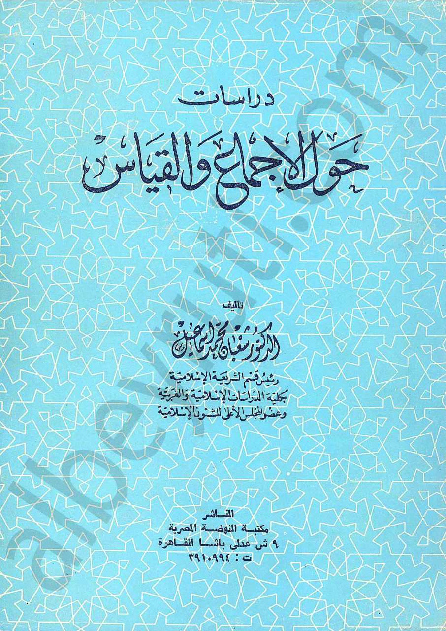 حوال الاجماع والقياس