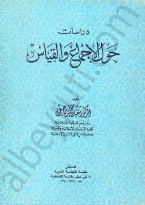 حوال الاجماع والقياس