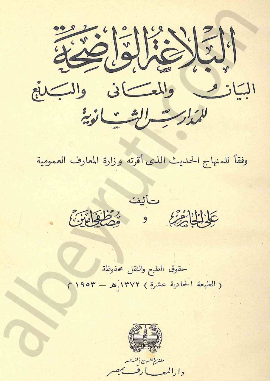 البلاغة الواضحة