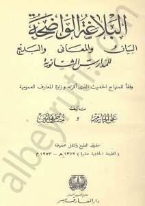 البلاغة الواضحة