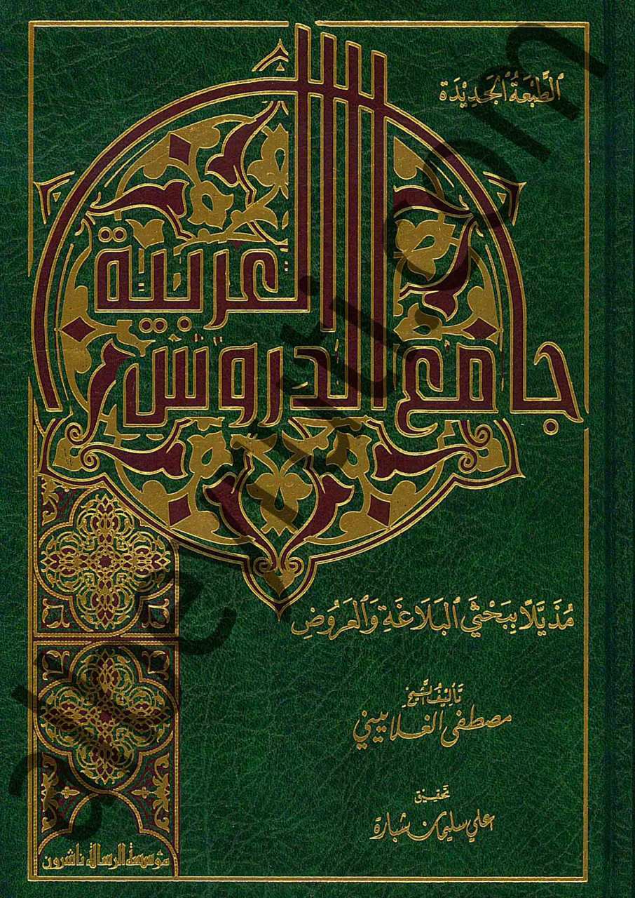 جامع الدروس العربية | Camiü'd-Dürusi'l-Arabiyye