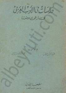 دراسات في الأدب العربي من أزهى عصوره