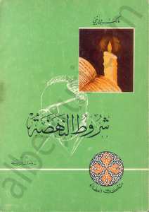 شروط النهضة