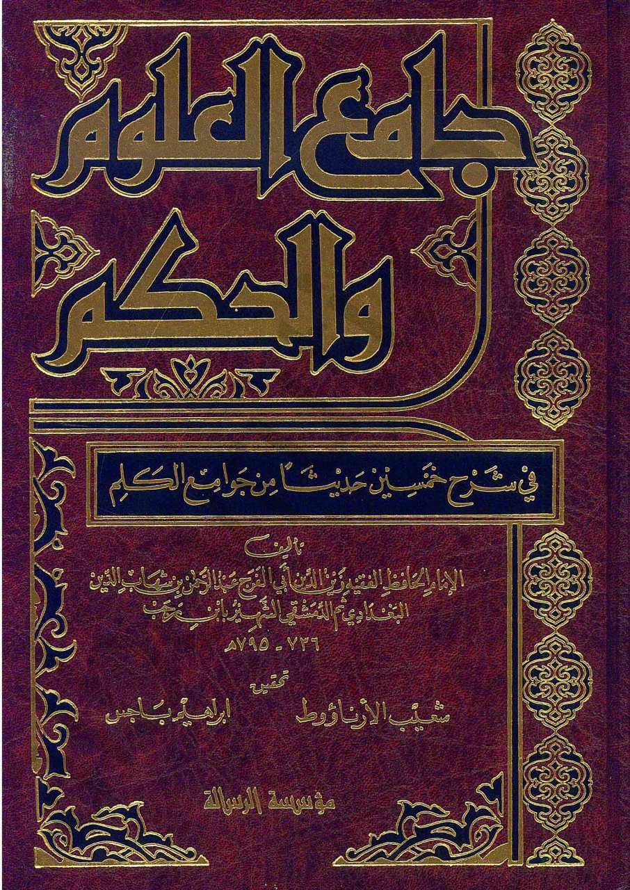 جامع العلوم والحكم | Camiü'l-Ulum ve'l-Hikem