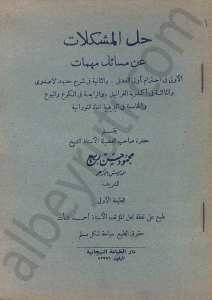 حل المشكلات عن مسائل مهمات