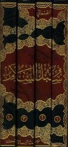 سبل السلام  الموصلة الى بلوغ المرام 1/4 | Sübülü's-Selam