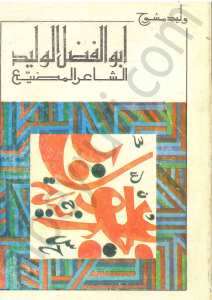 ابو الفضل الوليد
