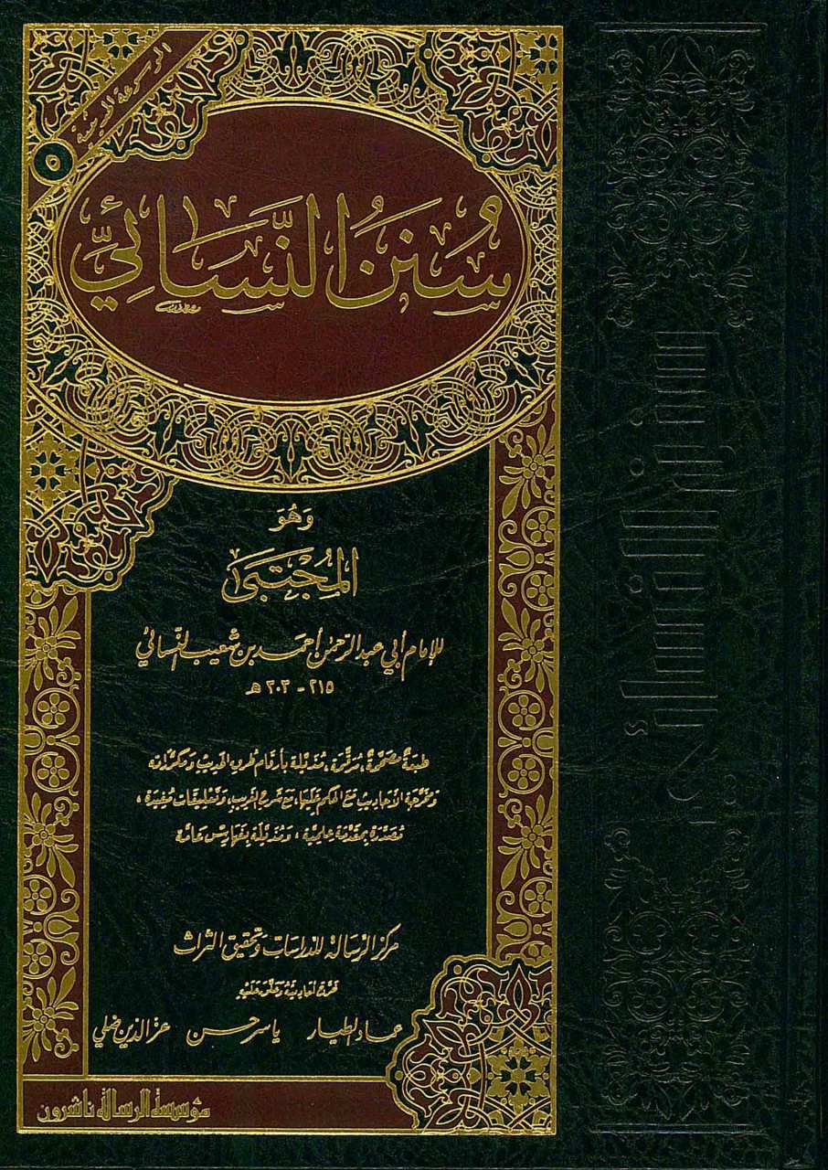 سنن النسائي | Sünenün Nesai
