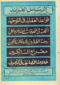 الرسائل الفرائد من تصانيف الامام الغزالي