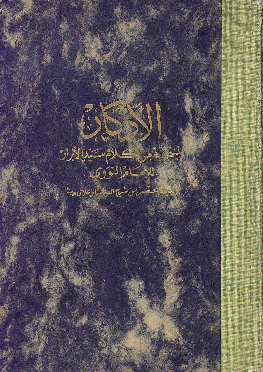 الاذكار