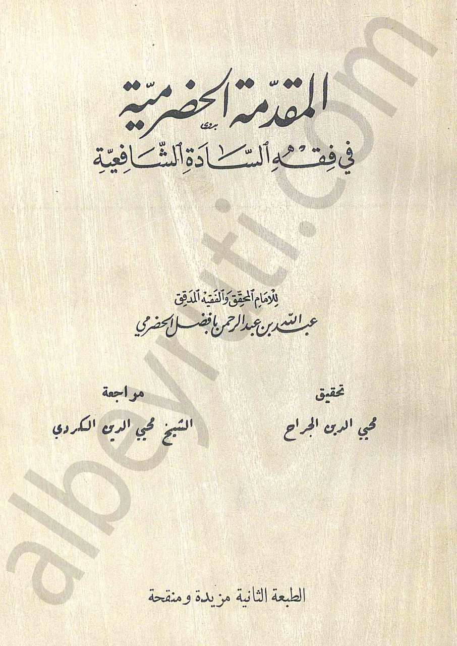 المقدمة الحضرمية في فقه السادة الشافعية