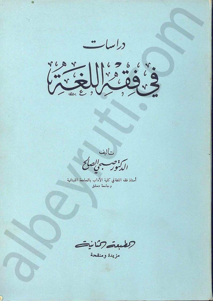 دراسات في فقه اللغة