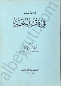 دراسات في فقه اللغة