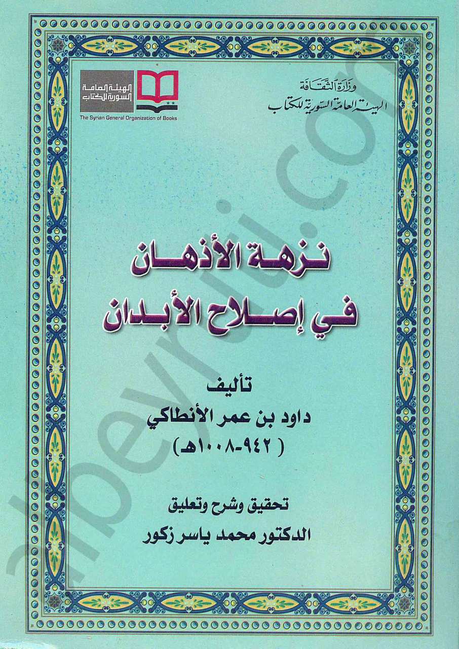 نزهة الاذهان في اصلاح الابدان