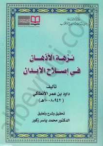 نزهة الاذهان في اصلاح الابدان