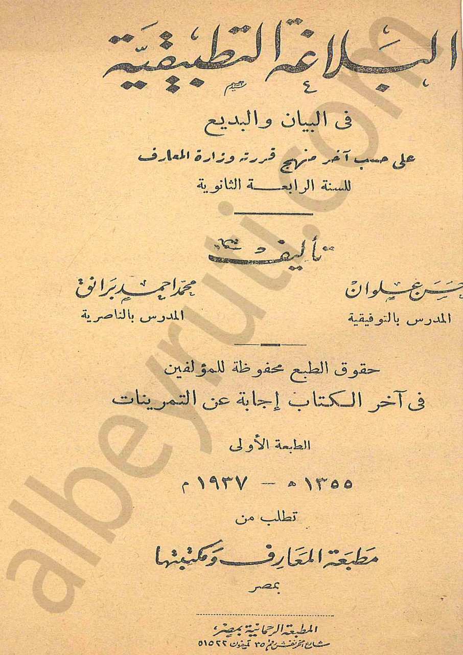 البلاغة التطبيقية في البيان والبديع