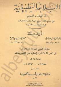 البلاغة التطبيقية في البيان والبديع