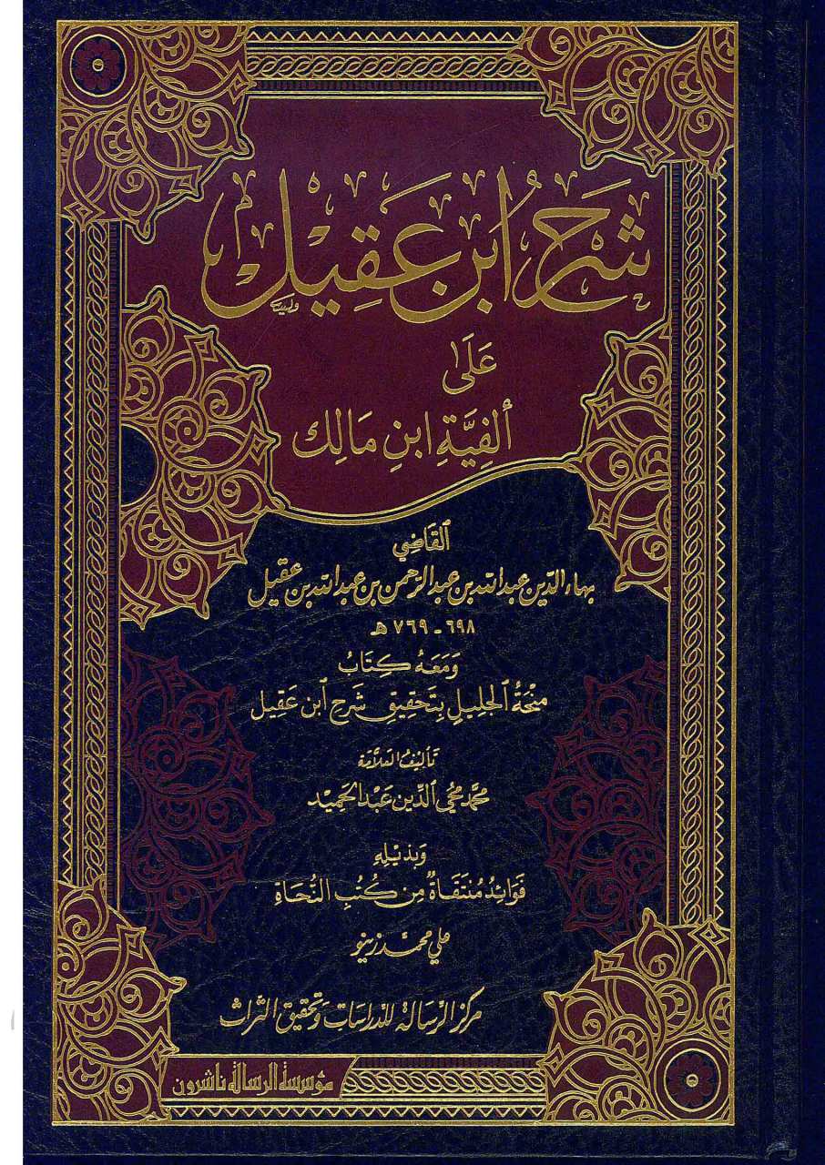 شرح ابن عقيل | Şerhu İbn Akil