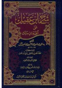 شرح ابن عقيل | Şerhu İbn Akil