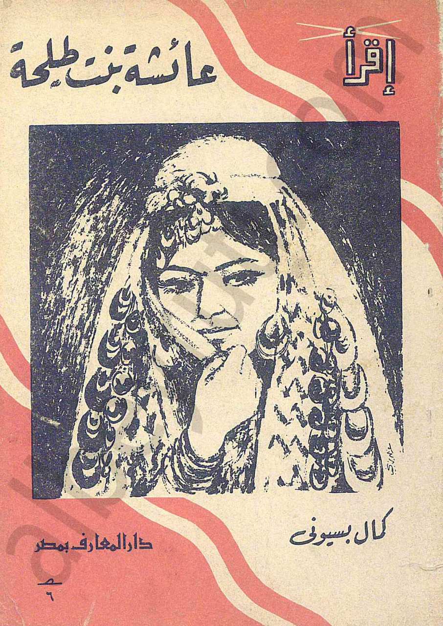 عائشة بت طلحة