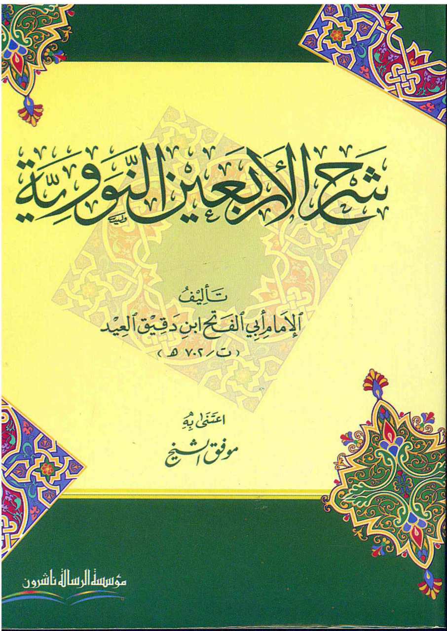 شرح الأربعين نووية | Şerhü'l-Erbaine'n-Neveviyye
